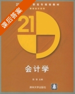 会计学 课后答案 (陈强) - 封面
