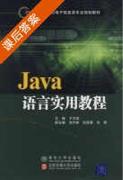 Java语言实用教程 课后答案 (于万波 刘竹林) - 封面