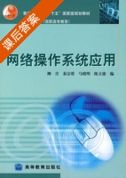 网络操作系统应用 课后答案 (柳青 秦宗蓉) - 封面