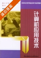 计算机应用技术 课后答案 (陆桂明) - 封面