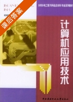计算机应用技术 课后答案 (陆桂明) - 封面