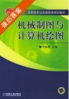 机械制图与计算机绘图 课后答案 (刘魁敏) - 封面