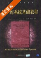 数据库系统基础教程 课后答案 ([美]沃尔曼) - 封面