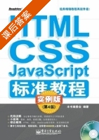 HTML/CSS/JavaScript标准教程 第四版 课后答案 (本书编委会) - 封面