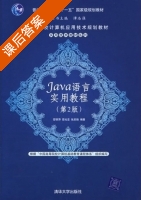 Java语言实用教程 第二版 课后答案 (邵丽萍 邵光亚) - 封面