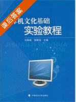 计算机文化基础实验教程 课后答案 (刘振 邹新国) - 封面