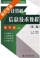 大学计算机信息技术教程 第二版 课后答案 (郭振民) - 封面