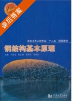 钢结构基本原理 课后答案 (何延宏 陈树华) - 封面