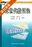 近世代数引论 课后答案 (冯克勤 查建国) - 封面
