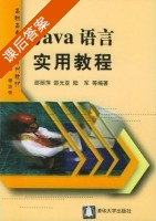 Java语言实用教程 课后答案 (邵丽萍 邵光亚) - 封面