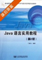 Java语言实用教程 课后答案 (丁振凡) - 封面