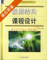 数据结构课程设计 课后答案 (苏仕华) - 封面
