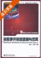 离散事件系统建模与仿真 课后答案 (肖田元 范文慧) - 封面
