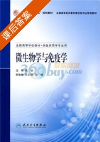 微生物学与免疫学 课后答案 (黄敏) - 封面