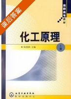 化工原理 上册 课后答案 (陆美娟) - 封面