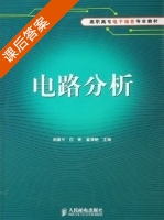 电路分析 课后答案 (刘南平 白明) - 封面