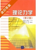理论力学 第二版 课后答案 (董云峰 崔亚平) - 封面