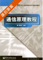 通信原理教程 课后答案 (樊昌信) - 封面