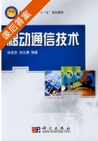 移动通信技术 课后答案 (孙龙杰 刘立康) - 封面