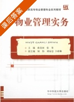 物业管理实务 课后答案 (蒋贵国 张果) - 封面