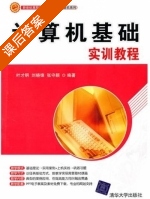 计算机基础实训教程 课后答案 (叶才明 刘晓锋) - 封面