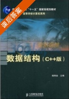 数据结构 C++版 课后答案 (杨秀金) - 封面