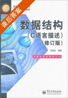 数据结构 C语言描述 修订版 课后答案 (王晓东) - 封面