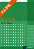 数据结构 课后答案 (汪沁 奚李) - 封面