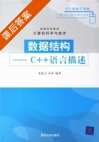 数据结构 - C++语言描述 课后答案 (朱振元 朱承) - 封面