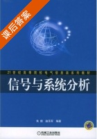 信号与系统分析 课后答案 (朱煜 赵乐军) - 封面