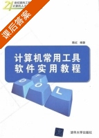 计算机常用工具软件实用教程 课后答案 (陈红) - 封面