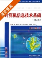 计算机信息技术基础 课后答案 (李海敏 费华英) - 封面