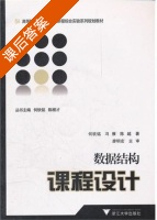 数据结构课程设计 课后答案 (何钦铭 冯雁) - 封面