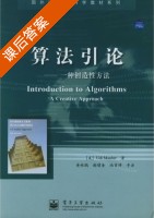 算法引论 课后答案 ([美] Manber) - 封面