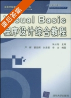 Visual Basic程序设计综合教程 课后答案 (朱从旭 严晖) - 封面