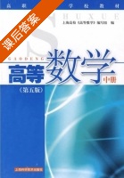 高等数学 第五版 中册 课后答案 (上海高校<高等数学>编写组) - 封面