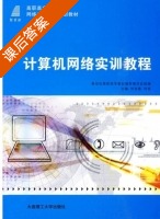 计算机网络实训教程 课后答案 (刘宝莲 何亮) - 封面