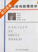 概率论与数理统计 课后答案 (童恒庆 周树民) - 封面