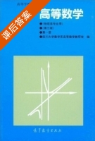 高等数学 第1册 课后答案 (四川大学数学系高等数学教研室) - 封面