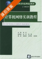 计算机网络实训教程 课后答案 (李冬 孙芳) - 封面