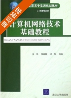 计算机网络技术基础教程 课后答案 (张炜 郝嘉林) - 封面