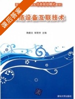 网络设备互联技术 课后答案 (陶建文 邹贤芳) - 封面