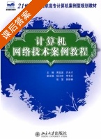 计算机网络技术案例教程 课后答案 (黄金波 齐永才) - 封面