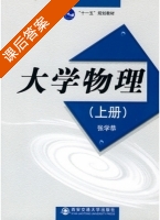 大学物理 上册 课后答案 (张学恭) - 封面