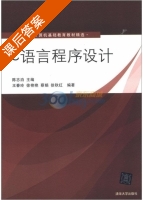 C语言程序设计 课后答案 (王春玲 徐艳艳) - 封面