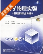 大学物理实验 课后答案 (陈群宇) - 封面