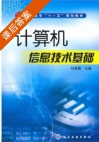 计算机信息技术基础 课后答案 (狄寿霞) - 封面