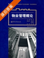 物业管理概论 课后答案 (胡洁) - 封面