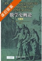 数学史概论 课后答案 ([美]伊夫斯) - 封面