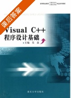 VISUAL C++程序设计基础 课后答案 (吴焱) - 封面